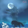 狼嘯風雲 狼嘯風雲