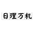 日理萬機 日理萬機