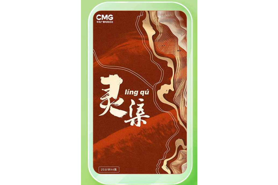 靈渠(紀錄片) 靈渠(紀錄片)