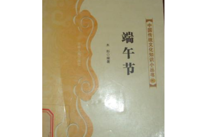 端午節(2007年吉林人民出版社出版的圖書) 端午節(2007年吉林人民出版社出版的圖書)