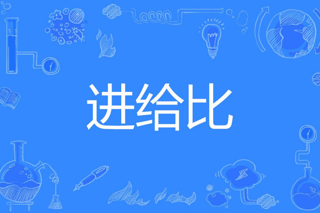 進給比