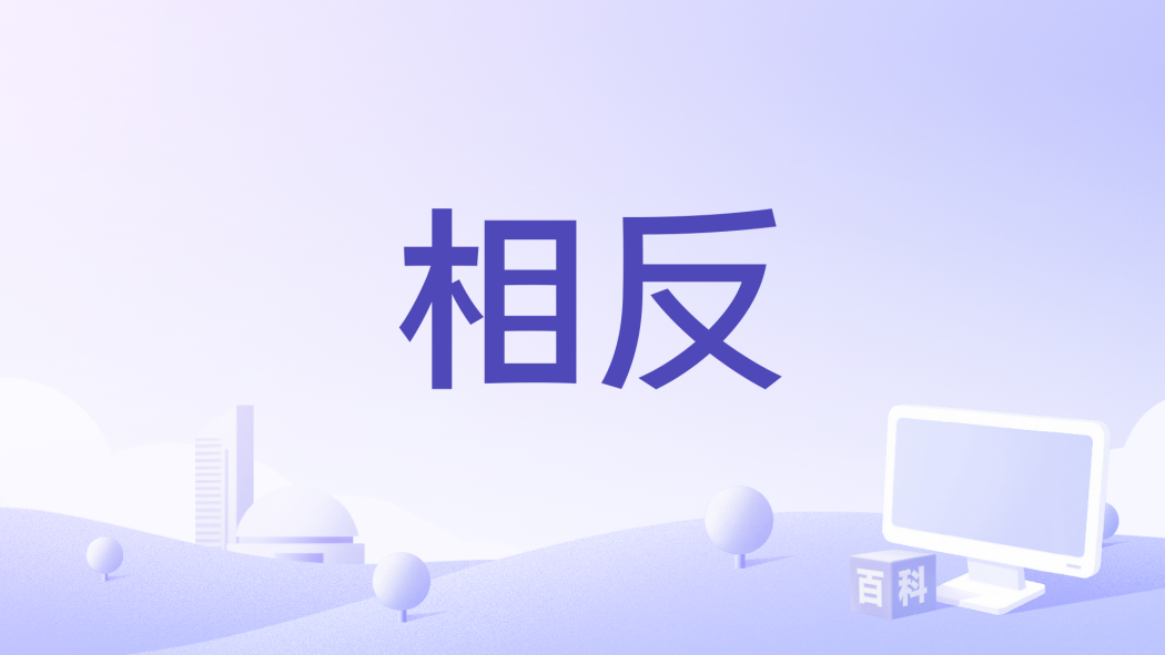 相反(2000年麥赫迪·本·阿迪執導的電影) 相反(2000年麥赫迪·本·阿迪執導的電影)