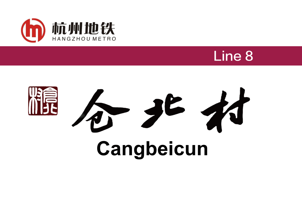 倉北村站 倉北村站