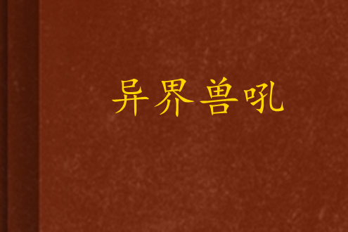 異界獸吼 異界獸吼