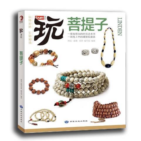 菩提子(2015年中國大地出版社出版的圖書) 菩提子(2015年中國大地出版社出版的圖書)