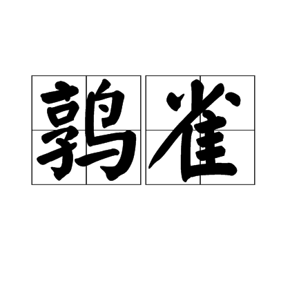 鶉雀 鶉雀