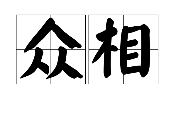 眾相 眾相