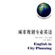 城市規劃專業英語