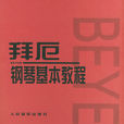 拜厄鋼琴基礎教程(上海教育出版社2008年出版圖書)