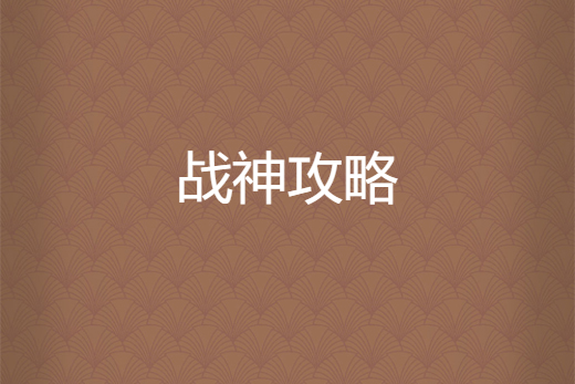 戰神攻略 戰神攻略