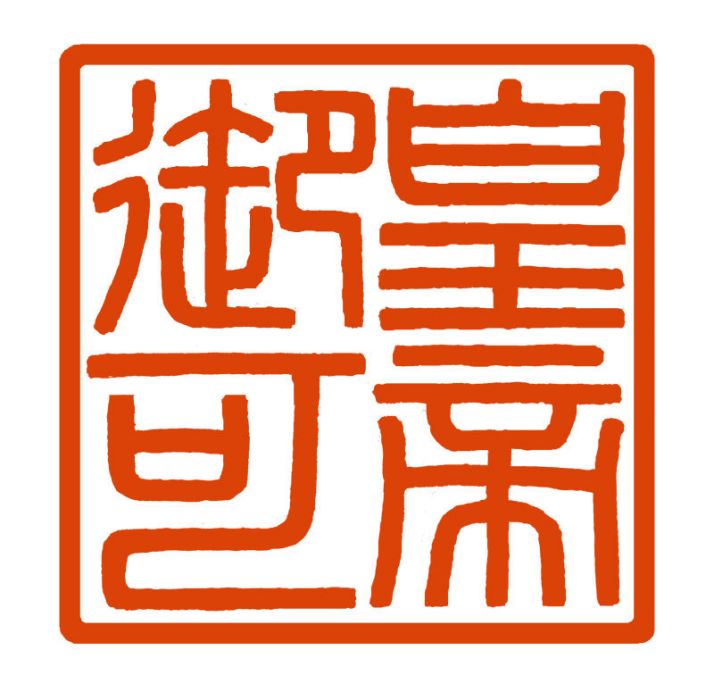 皇帝御可 皇帝御可