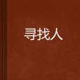 尋找人 尋找人