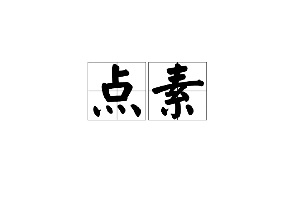 點素 點素