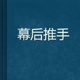 幕後推手 幕後推手