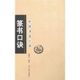 篆書口訣 篆書口訣