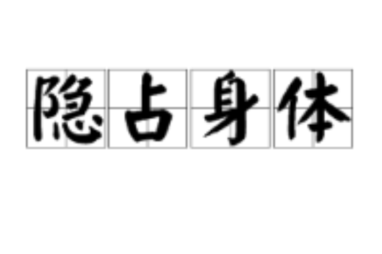 隱佔身體