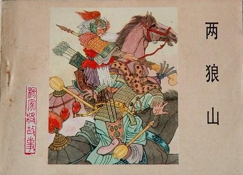 兩狼山(《楊家將故事》連環畫) 兩狼山(《楊家將故事》連環畫)