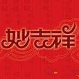 妙吉祥 妙吉祥