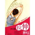 辦公室拉伸 辦公室拉伸