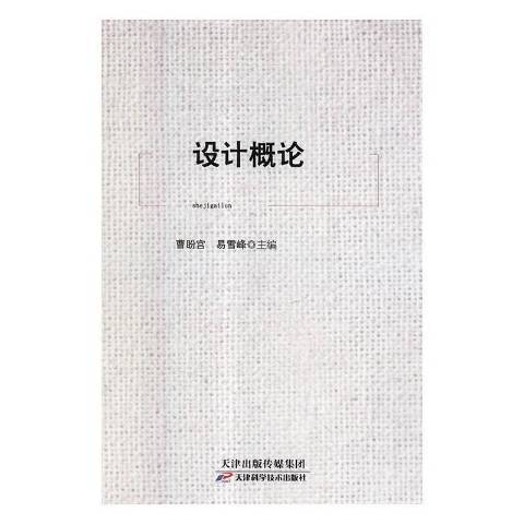 設計概論(2010年天津科學技術出版社出版的圖書) 設計概論(2010年天津科學技術出版社出版的圖書)