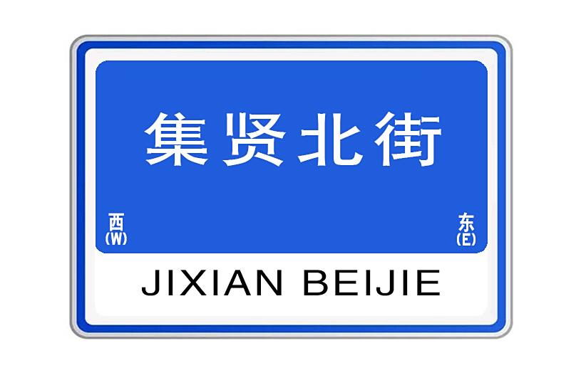 集賢北街(洛陽市澗西區城市道路) 集賢北街(洛陽市澗西區城市道路)