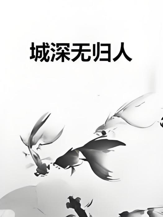 城深無歸人 城深無歸人