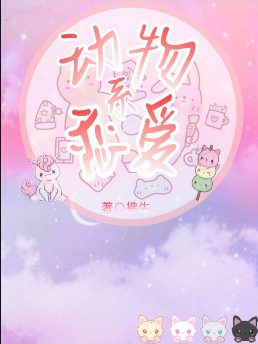 動物繫戀愛 動物繫戀愛