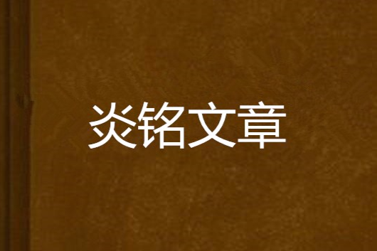炎銘文章 炎銘文章