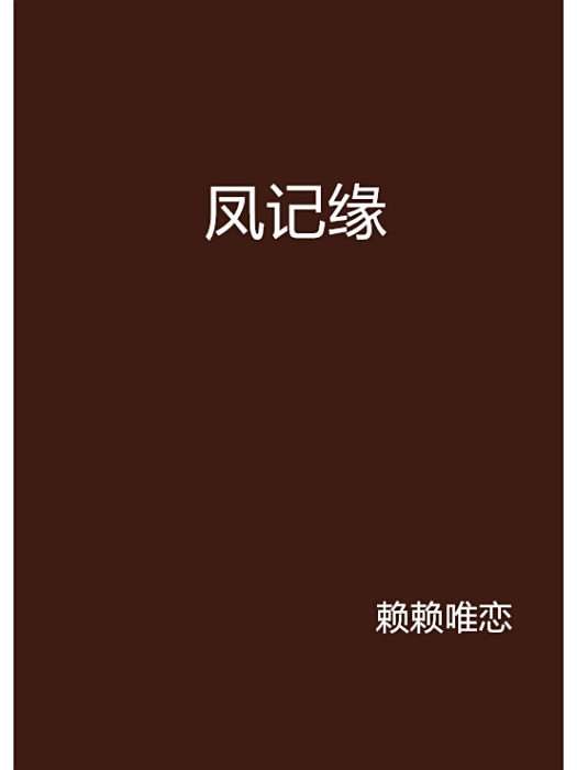 鳳記緣