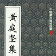 黃庭堅集 黃庭堅集