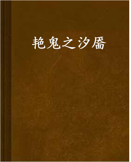 艷鬼之汐靨 艷鬼之汐靨