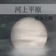 河上平原 河上平原