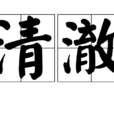 清澈 清澈
