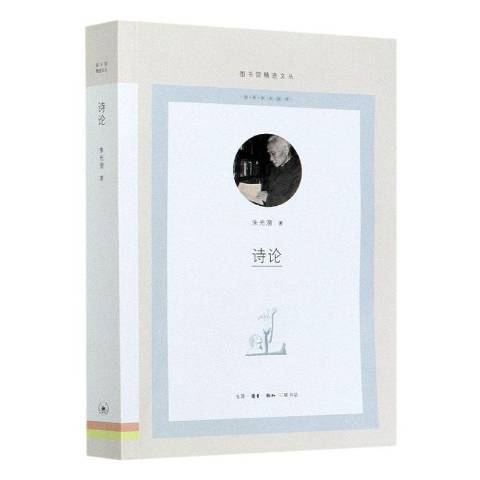 詩論(2021年生活·讀書·新知三聯書店出版的圖書) 詩論(2021年生活·讀書·新知三聯書店出版的圖書)