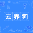 雲養狗 雲養狗