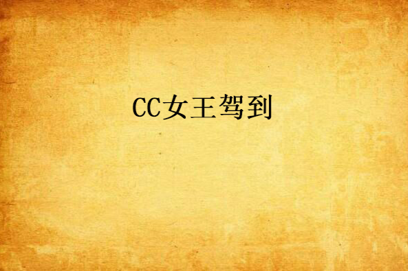 CC女王駕到