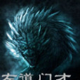 左道門才 左道門才