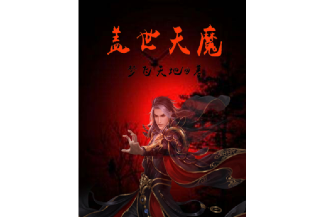 蓋世天魔 蓋世天魔