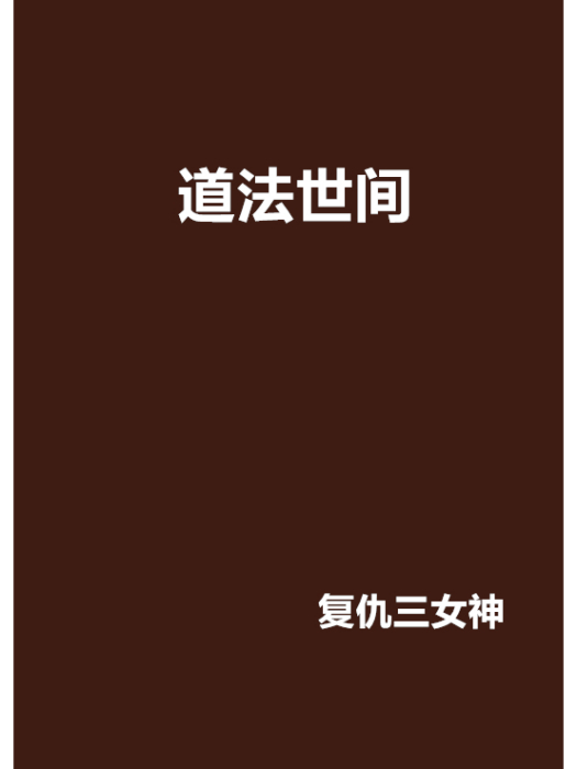 道法世間 道法世間
