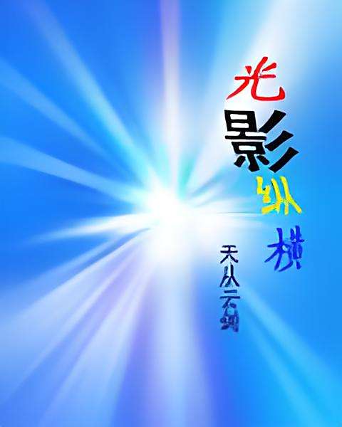 光影縱橫(天從雲劍創作的科幻幻想類網路小說作品) 光影縱橫(天從雲劍創作的科幻幻想類網路小說作品)