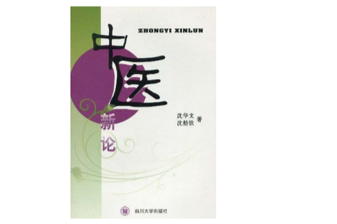 中醫新論 中醫新論