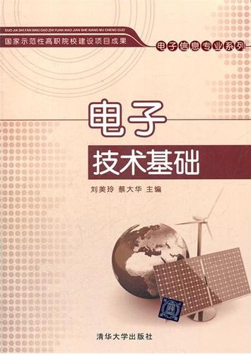 電子技術基礎(電子技術基礎 2012年版清華大學出版社)