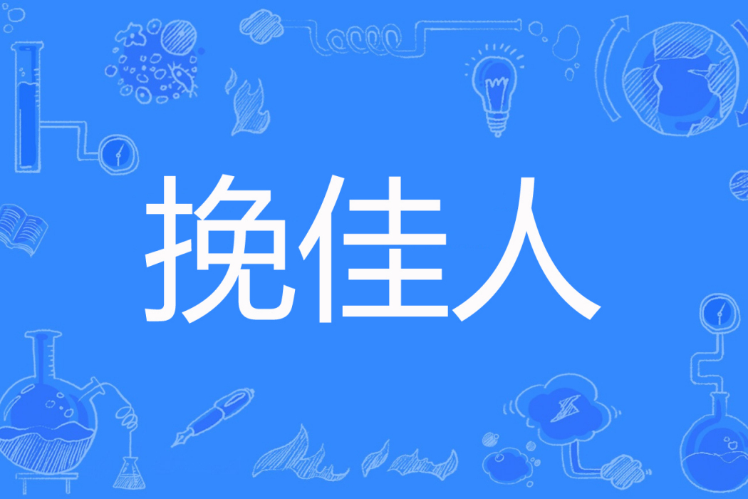 挽佳人 挽佳人