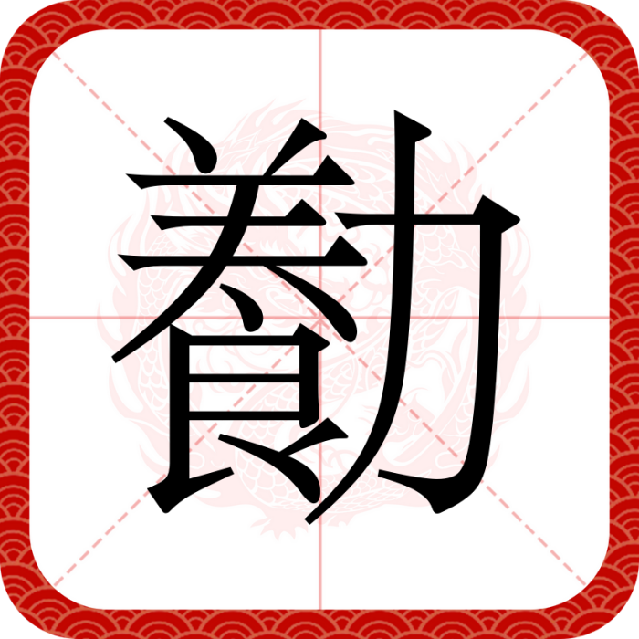 㔦 㔦