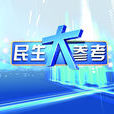 民生大參考 民生大參考