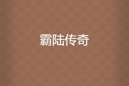 霸陸傳奇