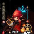 DNF之領主召喚 DNF之領主召喚