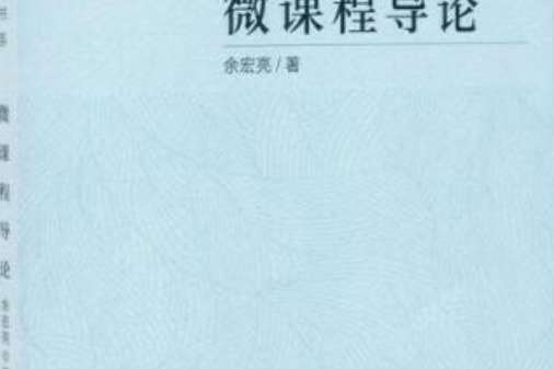 微課程導論 微課程導論