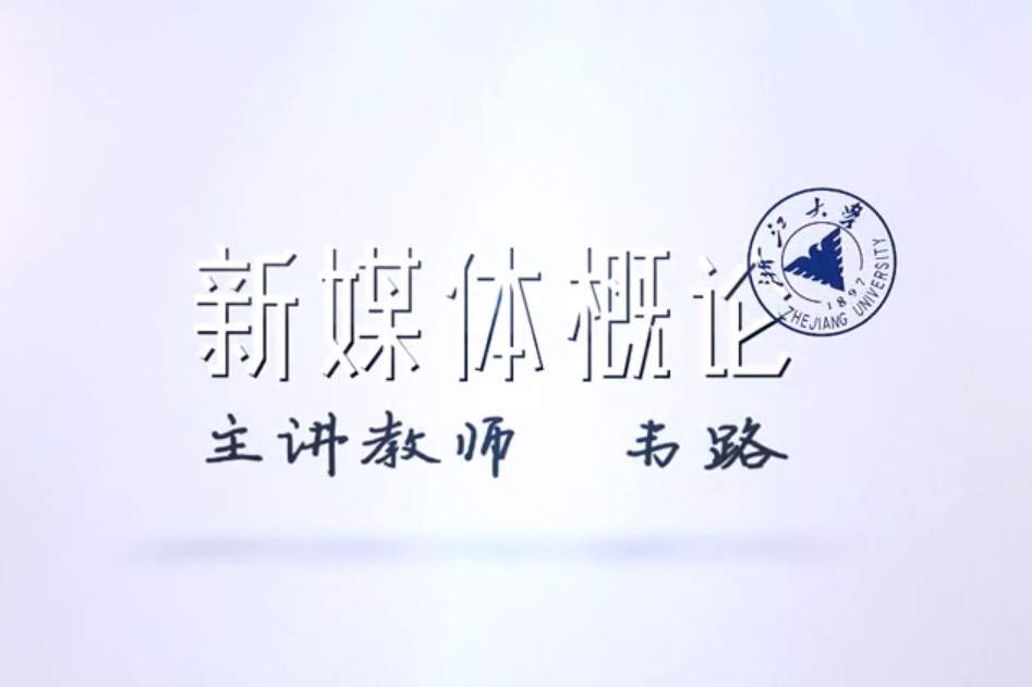 新媒體概論(浙江大學建設的慕課) 新媒體概論(浙江大學建設的慕課)