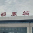 邵東站(邵東新火車站)